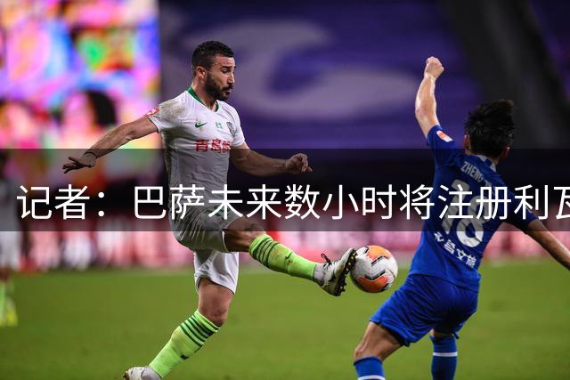 记者：巴萨未来数小时将注册利瓦科维奇，后者将身披25号球衣