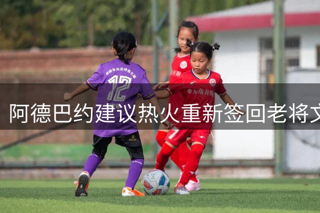 阿德巴约建议热火重新签回老将文森特